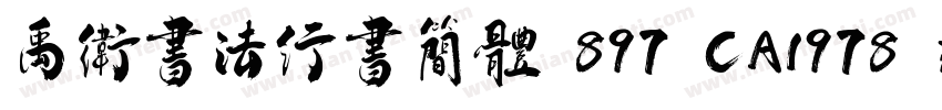 禹卫书法行书简体 897 CA1978 楷体字体转换